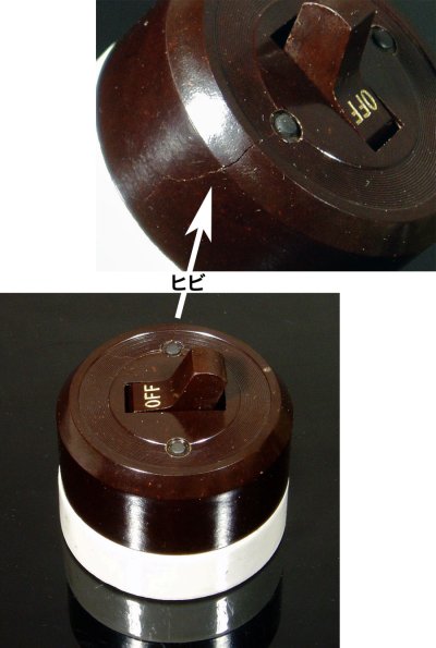 画像1: 1940's "Porcelain Base"  Bakelite-cover Switch【Dead-Stock】ちょいヒビ有り